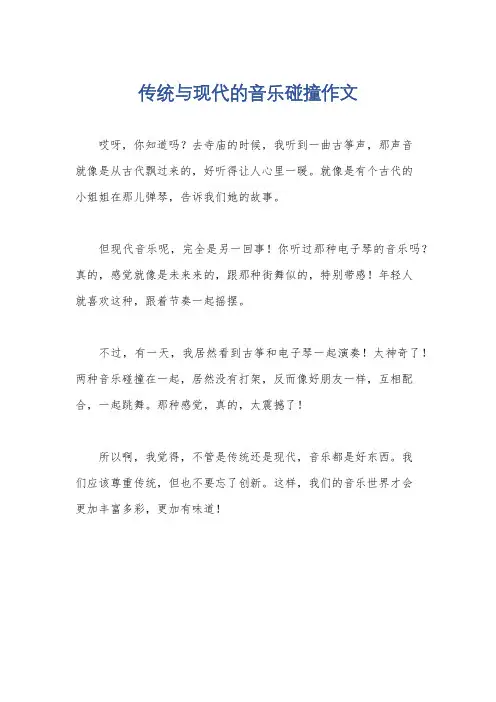 传统与现代的音乐碰撞作文