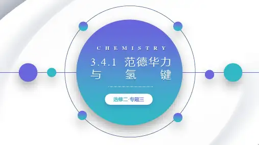 范德华力与氢键高中化学课件(2019选择性必修1)
