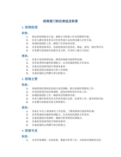 招商部门职位表述及职责