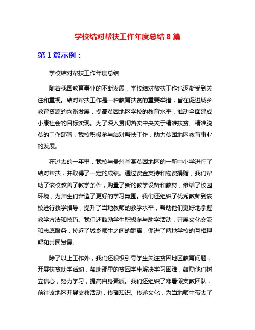 学校结对帮扶工作年度总结8篇
