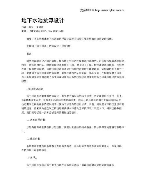 地下水池抗浮设计