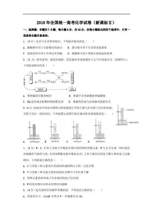 2018年高考化学试卷(全国卷2)完整版.doc