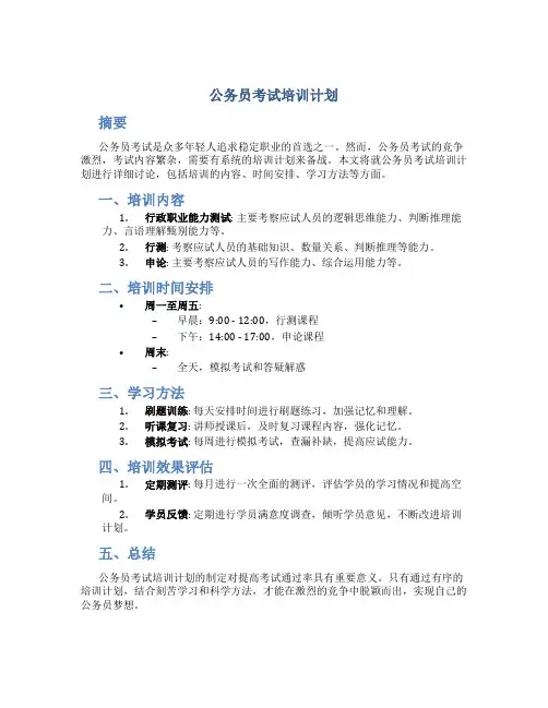 公务员考试培训计划