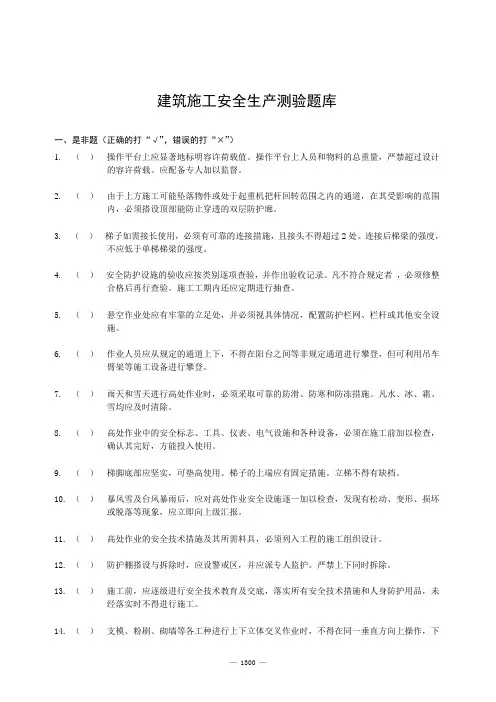 建筑施工安全生产测验题库