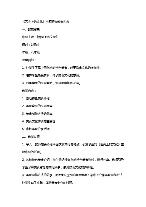 2024《舌尖上的文化》主题班会教案内容
