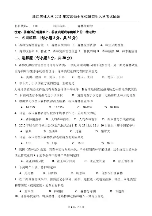 2011浙江农林大学硕士研究生招生考试森林经理学试题与答案