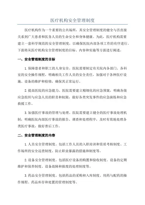 医疗机构安全管理制度