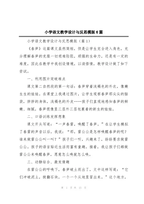 小学语文教学设计与反思模版6篇