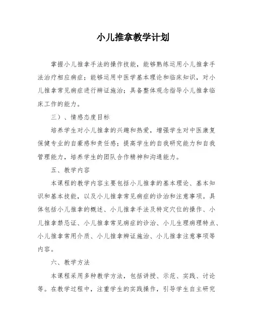 小儿推拿教学计划