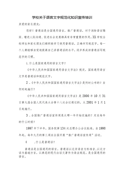 学校关于语言文字规范化知识宣传培训N内容