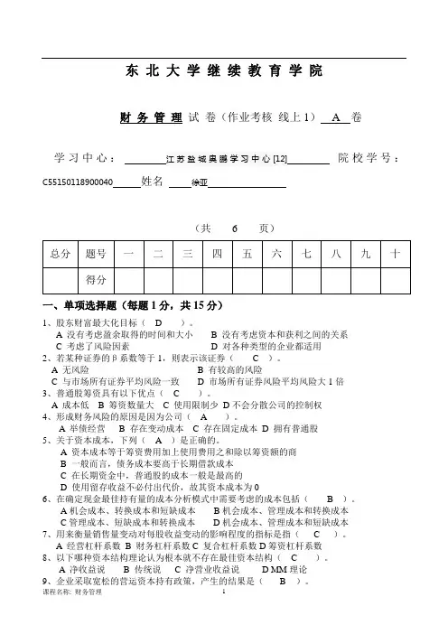 01809][东北大学]20年7月考试《财务管理》考核作业(答案)