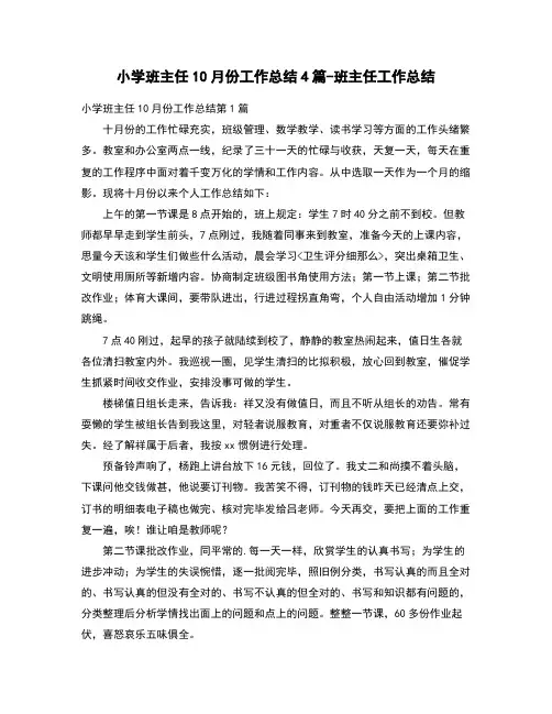 小学班主任10月份工作总结4篇-班主任工作总结