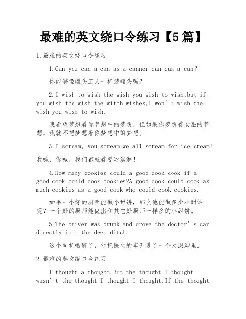 最难的英文绕口令练习【5篇】