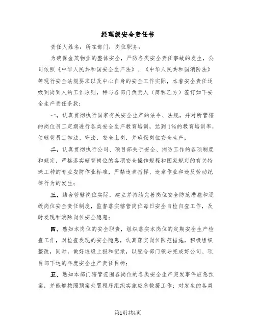 经理级安全责任书（2篇）