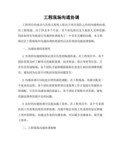 工程现场沟通协调