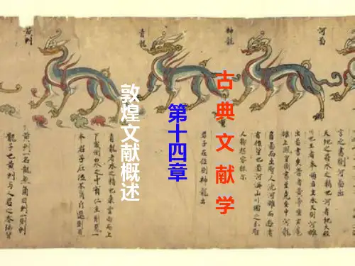 中国古典文献学 第十四章 敦煌文献学概述