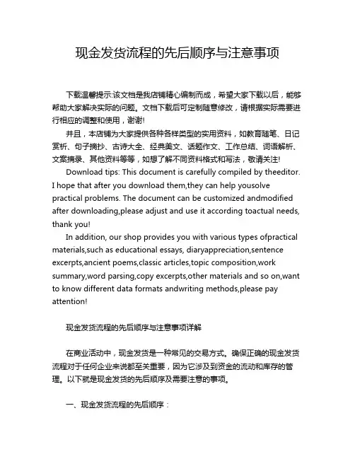 现金发货流程的先后顺序与注意事项