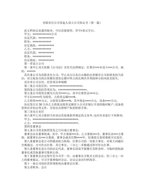有限责任公司发起人设立公司协议书(精选3篇)