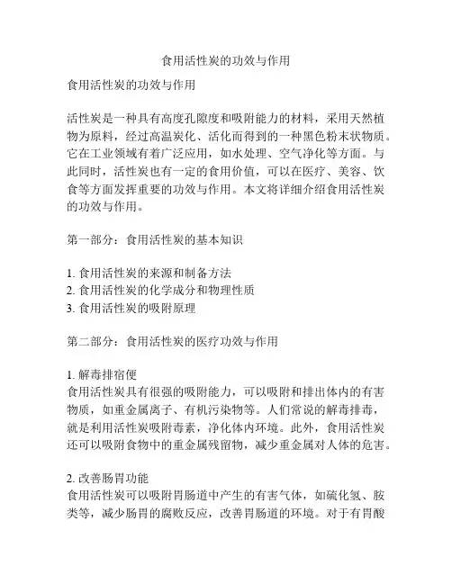 食用活性炭的功效与作用