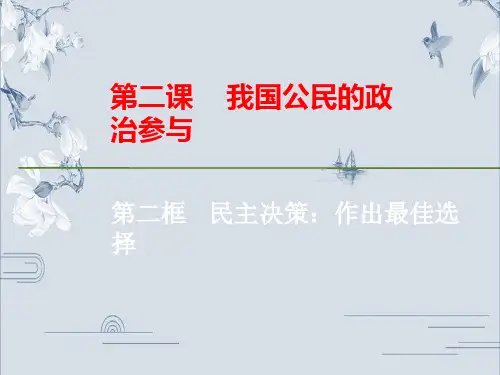 2.2民主决策：作出最佳选择(共26张PPT)公开课优质课件