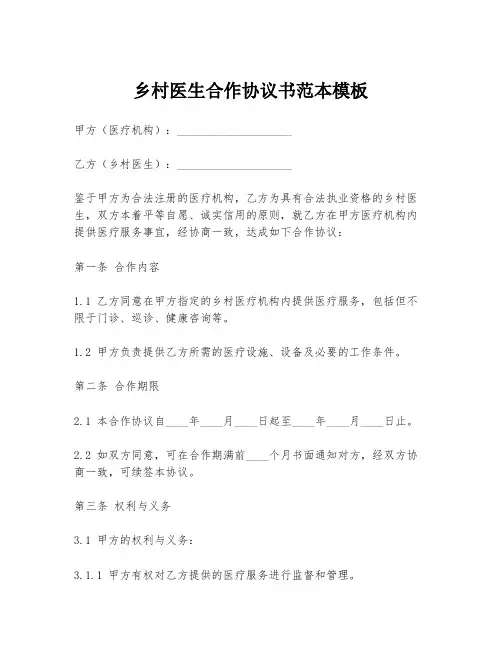 乡村医生合作协议书范本模板
