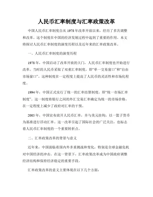 人民币汇率制度与汇率政策改革