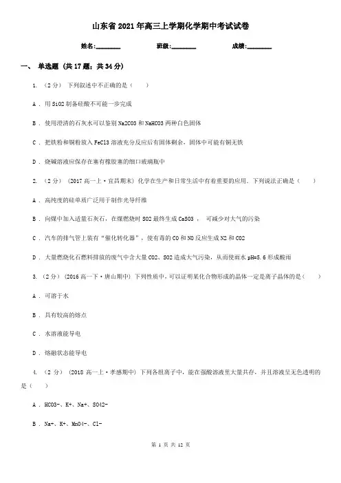 山东省2021年高三上学期化学期中考试试卷
