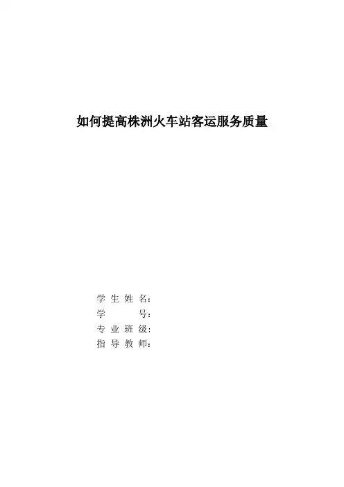 毕业设计(论文)-如何提高铁路客运服务质量