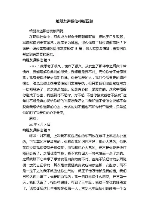 给朋友道歉信模板四篇