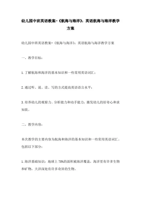 幼儿园中班英语教案航海与海洋英语航海与海洋教学方案