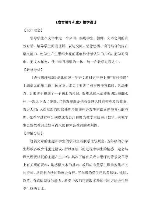 《成吉思汗和鹰》教学设计