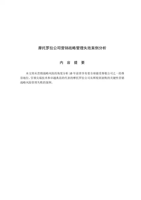 摩托罗拉公司营销战略管理失败案例分析