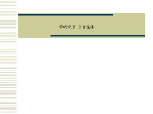 营销管理   全套课件