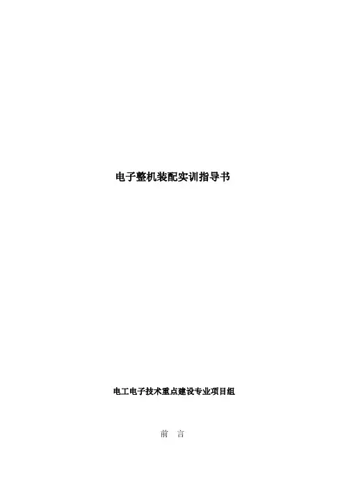 《电子整机装配实训》指导书