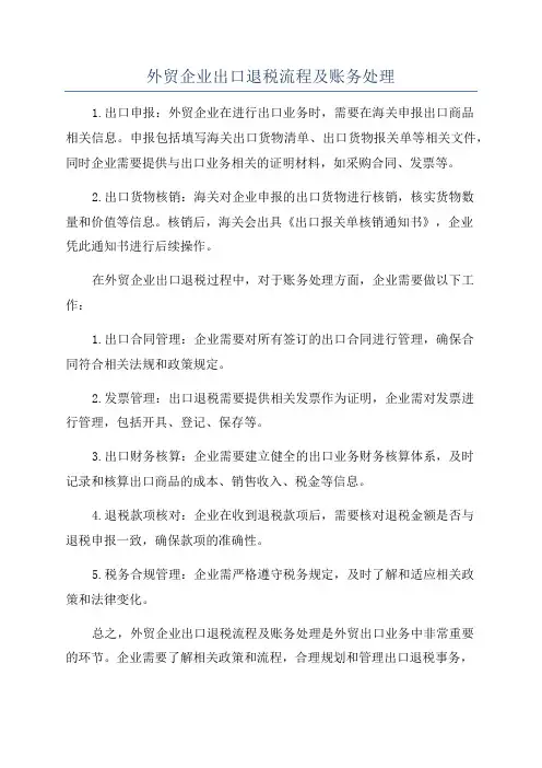 外贸企业出口退税流程及账务处理