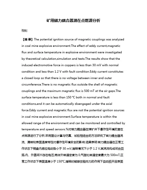 矿用磁力耦合器潜在点燃源分析