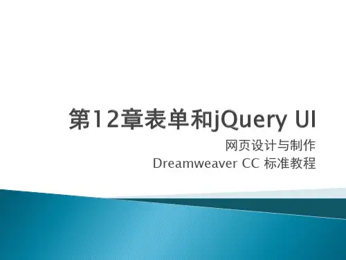 第12章-表单和jQuery-UI