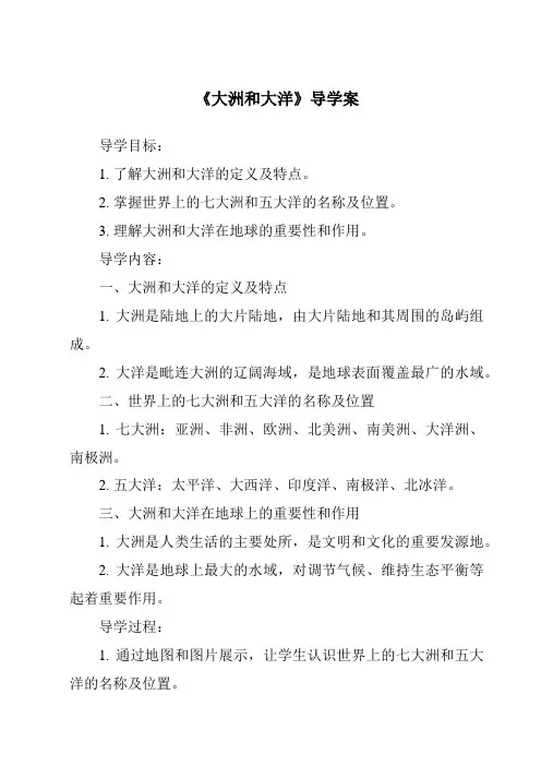 《大洲和大洋导学案-2023-2024学年初中地理人教版五四学制》