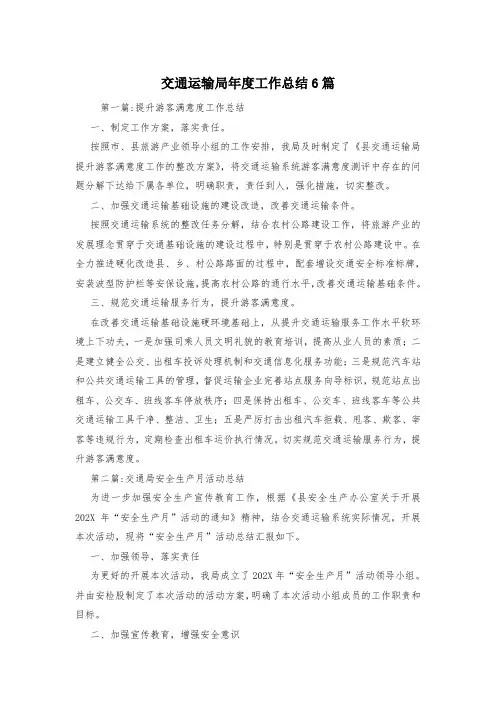 交通运输局年度工作总结6篇