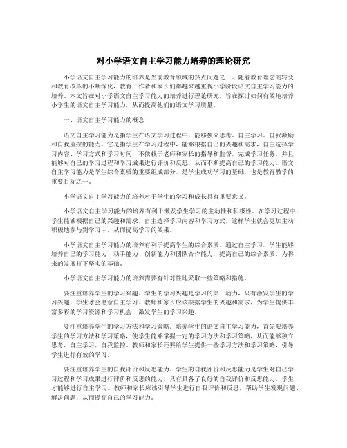 对小学语文自主学习能力培养的理论研究