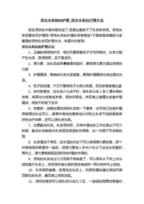 烫完头发如何护理_烫完头发后打理方法