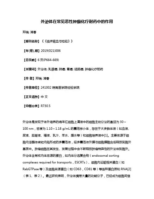 外泌体在常见恶性肿瘤化疗耐药中的作用