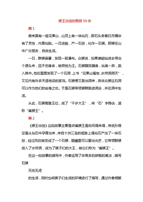 猴王出世的概括50字