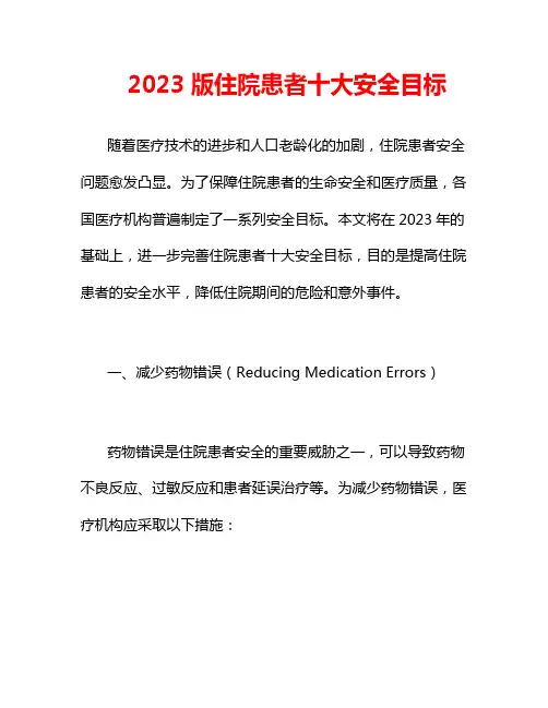 2023版住院患者十大安全目标