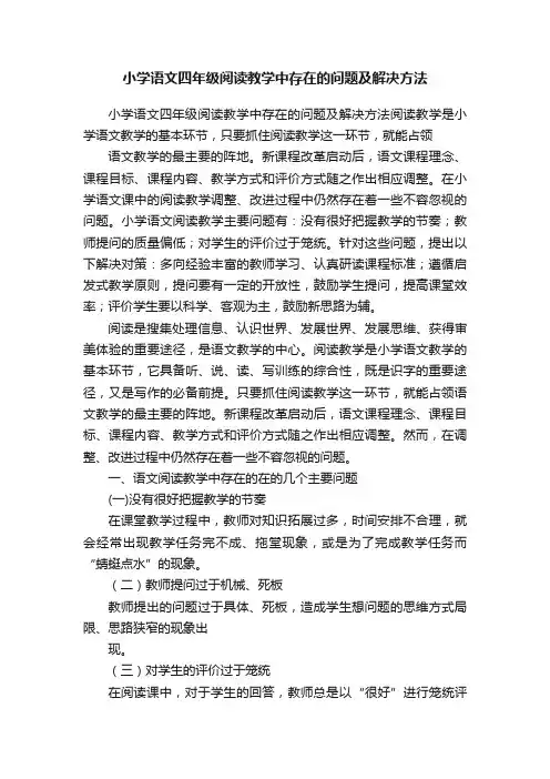 小学语文四年级阅读教学中存在的问题及解决方法