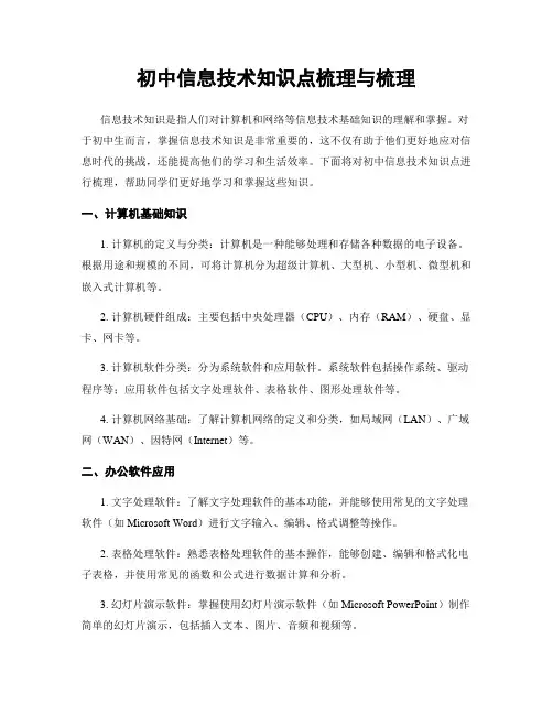 初中信息技术知识点梳理与梳理