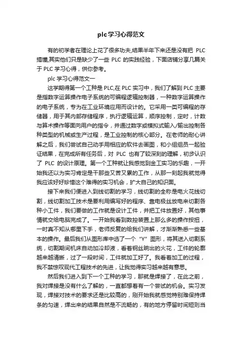 plc学习心得范文
