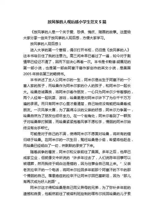 放风筝的人观后感小学生范文5篇