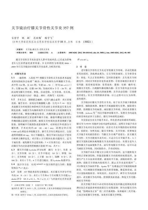 关节镜治疗膝关节骨性关节炎357例