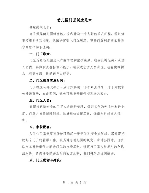 幼儿园门卫制度范本（4篇）